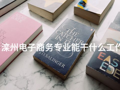 滦州电子商务专业能干什么工作(图1) 滦州电子商务专业能干什么工作(图1)