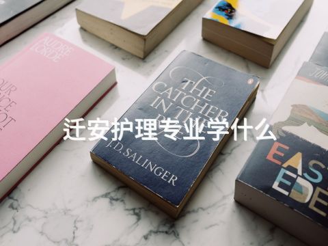 迁安护理专业学什么(图1) 迁安护理专业学什么(图1)