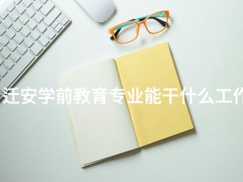 迁安学前教育专业能干什么工作(图1) 迁安学前教育专业能干什么工作(图1)