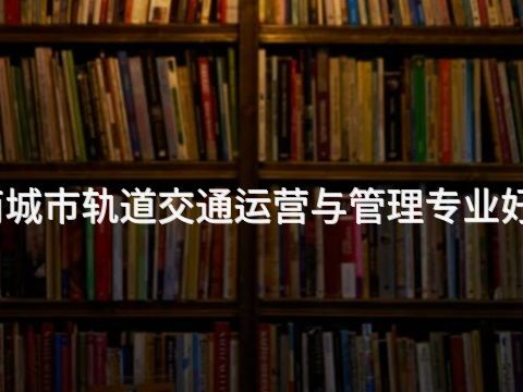 滦南城市轨道交通运营与管理专业好学么(图1) 滦南城市轨道交通运营与管理专业好学么(图1)