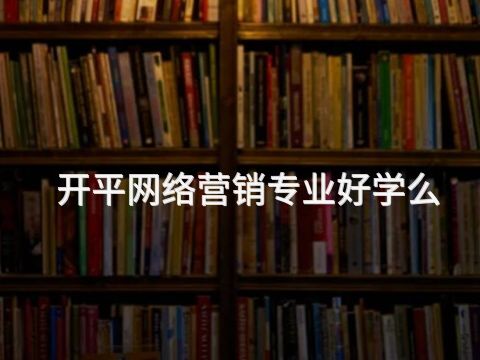 开平网络营销专业好学么(图1) 开平网络营销专业好学么(图1)