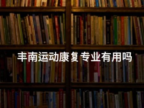 丰南运动康复专业有用吗(图1) 丰南运动康复专业有用吗(图1)
