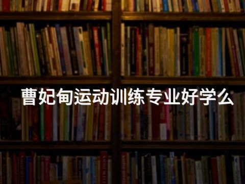曹妃甸运动训练专业好学么(图1) 曹妃甸运动训练专业好学么(图1)