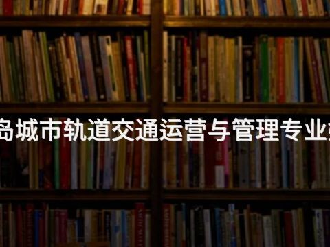 秦皇岛城市轨道交通运营与管理专业好学么(图1) 秦皇岛城市轨道交通运营与管理专业好学么(图1)