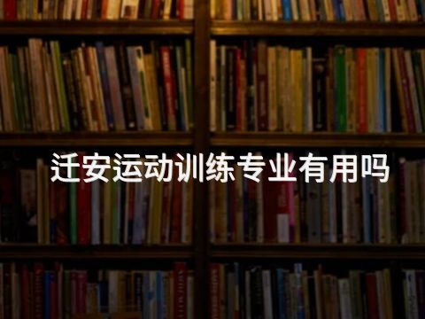 迁安运动训练专业有用吗(图1) 迁安运动训练专业有用吗(图1)