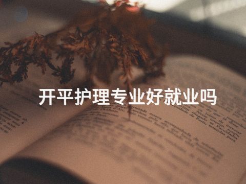 开平护理专业好就业吗(图1) 开平护理专业好就业吗(图1)