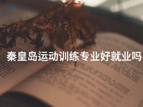 秦皇岛运动训练专业好就业吗(图1) 秦皇岛运动训练专业好就业吗(图1)