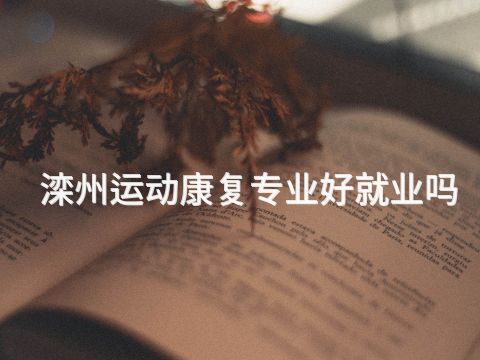 滦州运动康复专业好就业吗(图1) 滦州运动康复专业好就业吗(图1)
