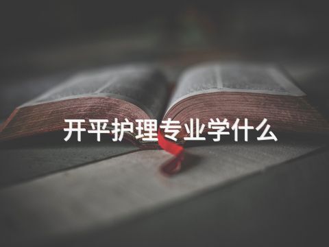 开平护理专业学什么(图1) 开平护理专业学什么(图1)