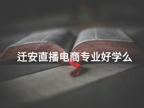 迁安直播电商专业好学么(图1) 迁安直播电商专业好学么(图1)
