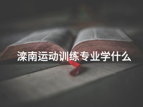 滦南运动训练专业学什么(图1) 滦南运动训练专业学什么(图1)