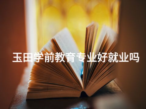 玉田学前教育专业好就业吗(图1) 玉田学前教育专业好就业吗(图1)