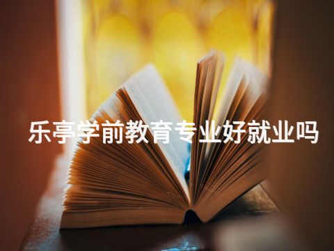 乐亭学前教育专业好就业吗(图1) 乐亭学前教育专业好就业吗(图1)