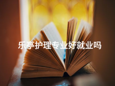 乐亭护理专业好就业吗(图1) 乐亭护理专业好就业吗(图1)