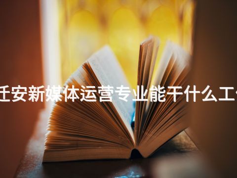 迁安新媒体运营专业能干什么工作(图1) 迁安新媒体运营专业能干什么工作(图1)