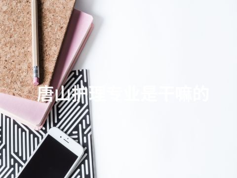 唐山护理专业是干嘛的(图1) 唐山护理专业是干嘛的(图1)