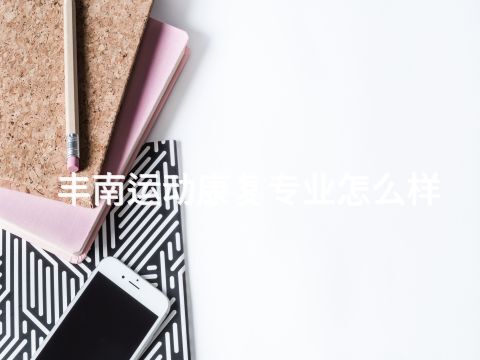 丰南运动康复专业怎么样(图1) 丰南运动康复专业怎么样(图1)