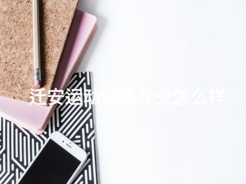 迁安运动训练专业怎么样(图1) 迁安运动训练专业怎么样(图1)