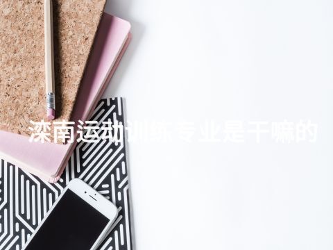 滦南运动训练专业是干嘛的(图1) 滦南运动训练专业是干嘛的(图1)
