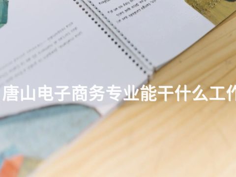 唐山电子商务专业能干什么工作(图1) 唐山电子商务专业能干什么工作(图1)