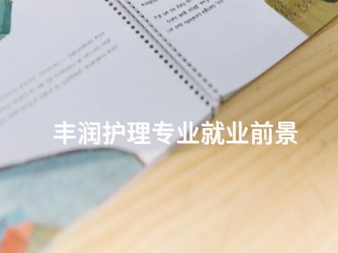 丰润护理专业就业前景(图1) 丰润护理专业就业前景(图1)