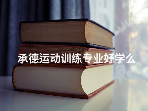承德运动训练专业好学么(图1) 承德运动训练专业好学么(图1)