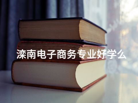 滦南电子商务专业好学么(图1) 滦南电子商务专业好学么(图1)