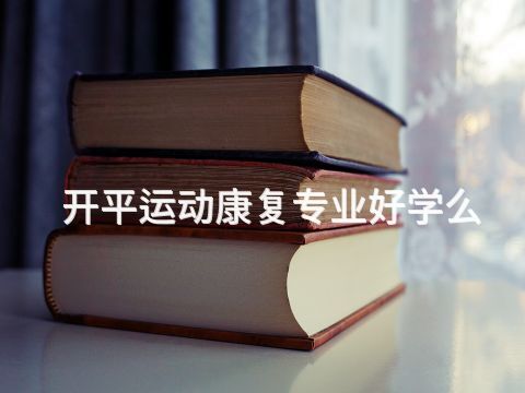 开平运动康复专业好学么(图1) 开平运动康复专业好学么(图1)