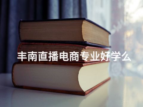 丰南直播电商专业好学么(图1)
