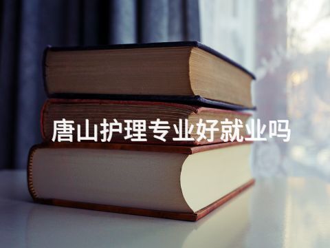 唐山护理专业好就业吗(图1) 唐山护理专业好就业吗(图1)
