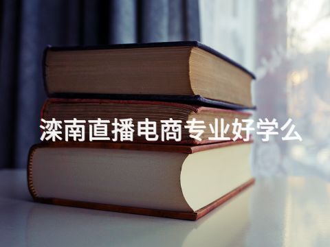 滦南直播电商专业好学么(图1) 滦南直播电商专业好学么(图1)