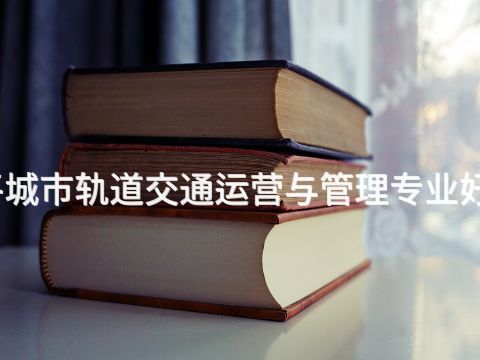 开平城市轨道交通运营与管理专业好学么(图1)