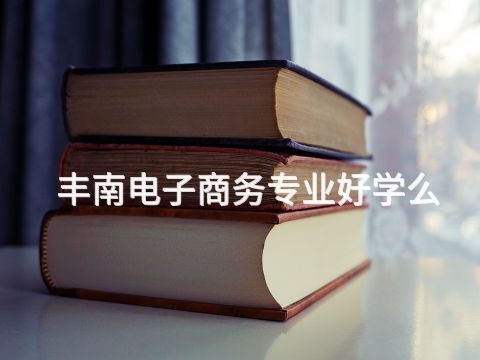 丰南电子商务专业好学么(图1) 丰南电子商务专业好学么(图1)