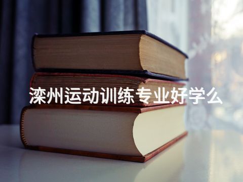 滦州运动训练专业好学么(图1) 滦州运动训练专业好学么(图1)