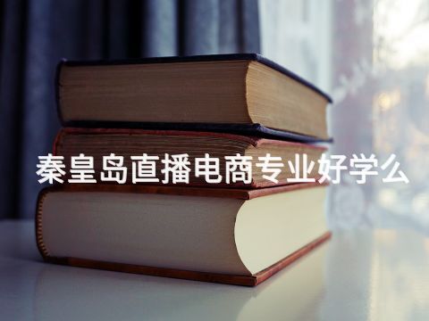 秦皇岛直播电商专业好学么(图1) 秦皇岛直播电商专业好学么(图1)