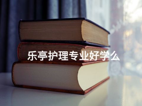 乐亭护理专业好学么(图1) 乐亭护理专业好学么(图1)