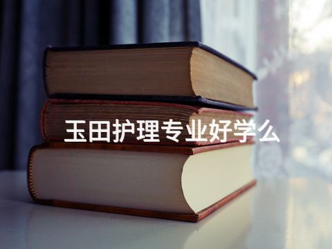 玉田护理专业好学么(图1)