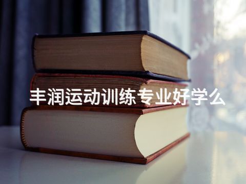 丰润运动训练专业好学么(图1) 丰润运动训练专业好学么(图1)