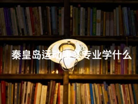秦皇岛运动康复专业学什么(图1) 秦皇岛运动康复专业学什么(图1)
