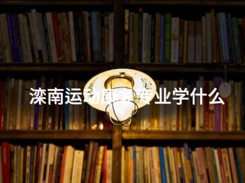 滦南运动康复专业学什么(图1) 滦南运动康复专业学什么(图1)
