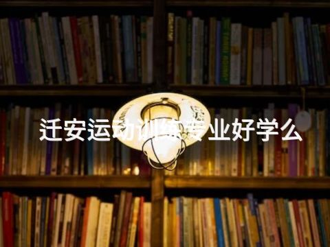 迁安运动训练专业好学么(图1) 迁安运动训练专业好学么(图1)