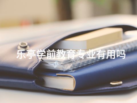 乐亭学前教育专业有用吗(图1)