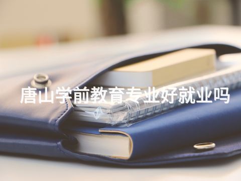 唐山学前教育专业好就业吗(图1)