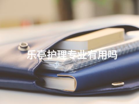 乐亭护理专业有用吗(图1) 乐亭护理专业有用吗(图1)