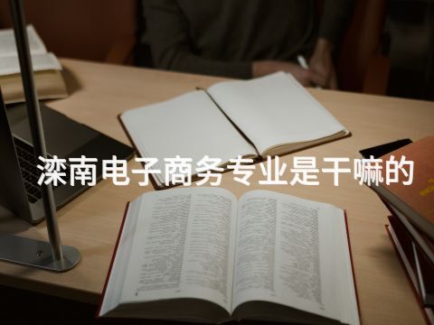 滦南电子商务专业是干嘛的(图1) 滦南电子商务专业是干嘛的(图1)
