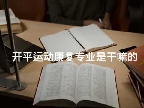 开平运动康复专业是干嘛的(图1) 开平运动康复专业是干嘛的(图1)