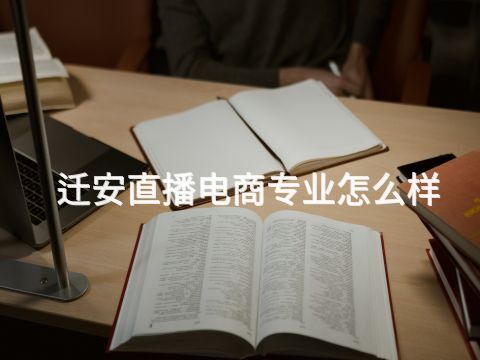 迁安直播电商专业怎么样(图1)