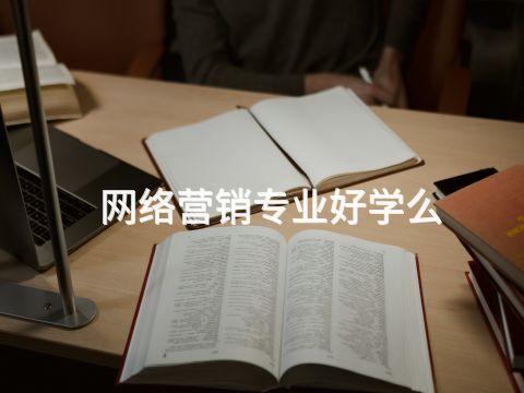 网络营销专业好学么(图1)