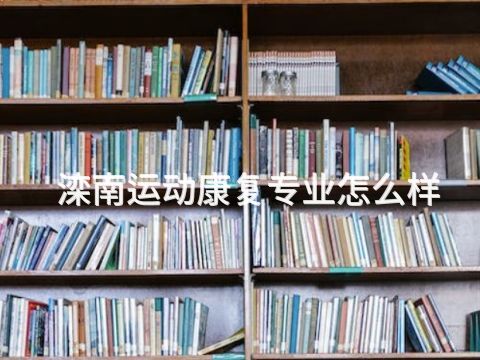 滦南运动康复专业怎么样(图1) 滦南运动康复专业怎么样(图1)