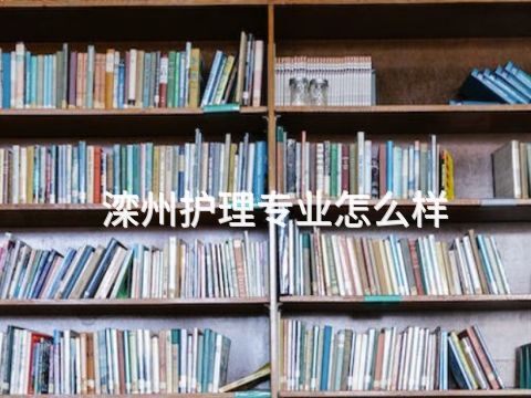 滦州护理专业怎么样(图1)